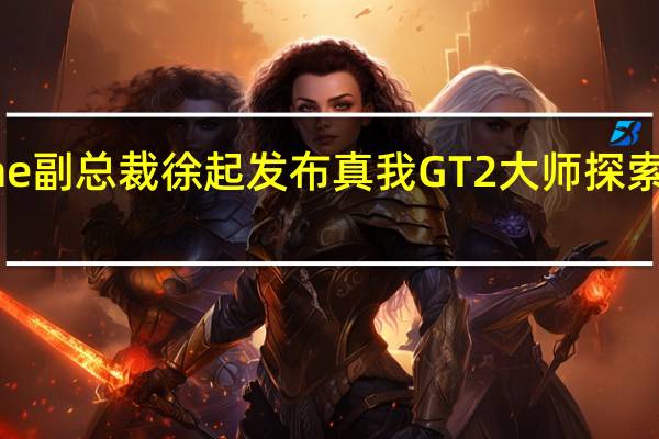 realme副总裁徐起发布真我GT2大师探索版首销战报