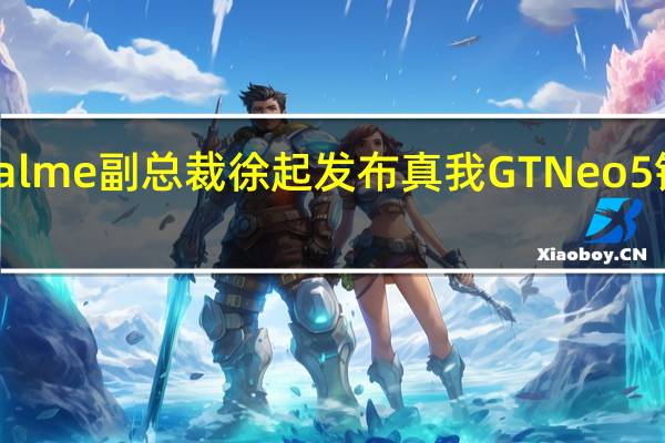 realme副总裁徐起发布真我GTNeo5销售业绩