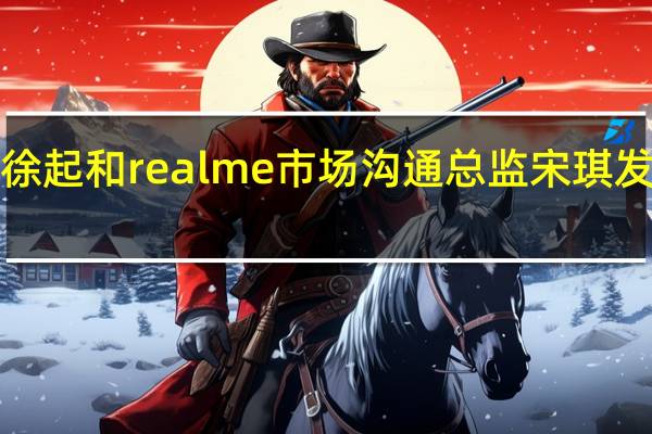 realme副总裁徐起和realme市场沟通总监宋琪发微博为真我GT5预热