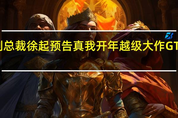 realme副总裁徐起预告真我开年越级大作GTNeo5即将登场