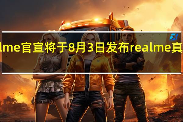 realme官宣将于8月3日发布realme真我V5手机