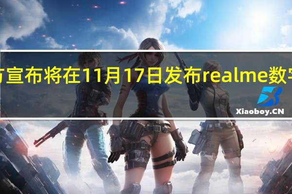 realme官方宣布将在11月17日发布realme数字系列的回归之作