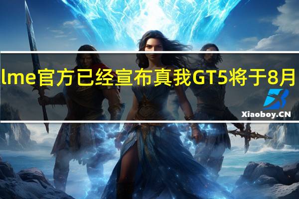 realme官方已经宣布真我GT5将于8月28日发布