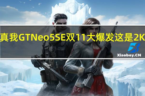 realme徐起表示真我GTNeo5SE双11大爆发这是2K档王牌机型可以闭眼入