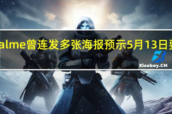 realme曾连发多张海报预示5月13日要搞事情