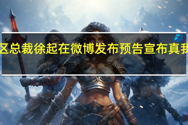 realme真我中国区总裁徐起在微博发布预告宣布真我GT5将探索闪充的极限