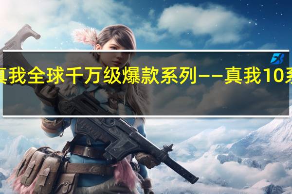 realme真我全球千万级爆款系列——真我10系列将正式发布