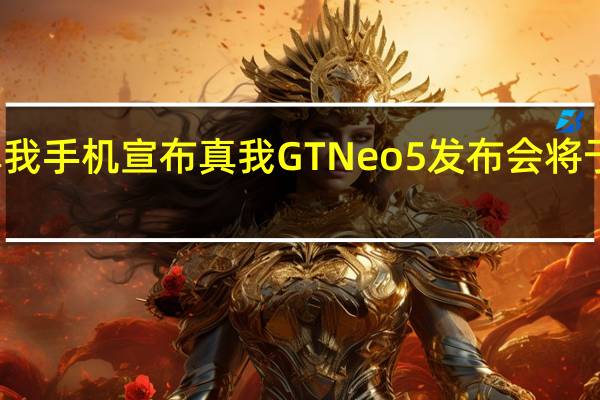 realme真我手机宣布真我GTNeo5发布会将于2月9日下午14:00举行