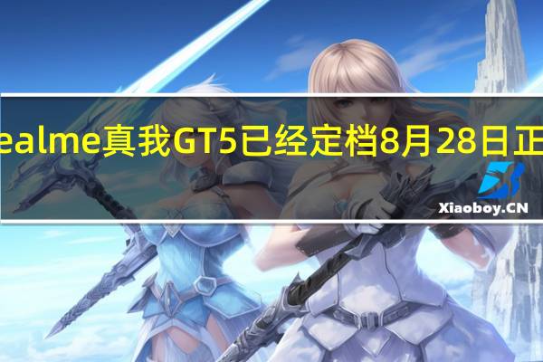 realme真我GT5已经定档8月28日正式发布