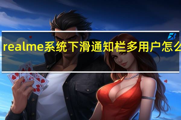 realme系统下滑通知栏多用户怎么关闭
