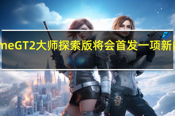 realme GT2大师探索版将会首发一项新的充电技术