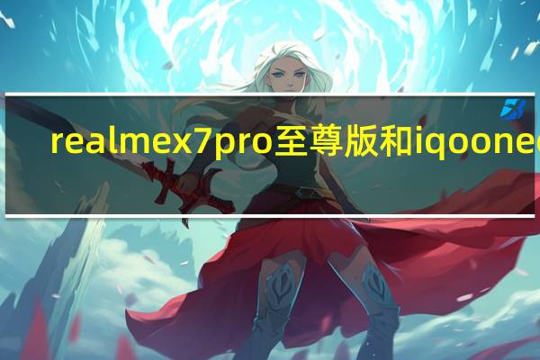 realmex7pro至尊版和iqoo neo 5（Realme 5和5 Pro想宣称物有所值）