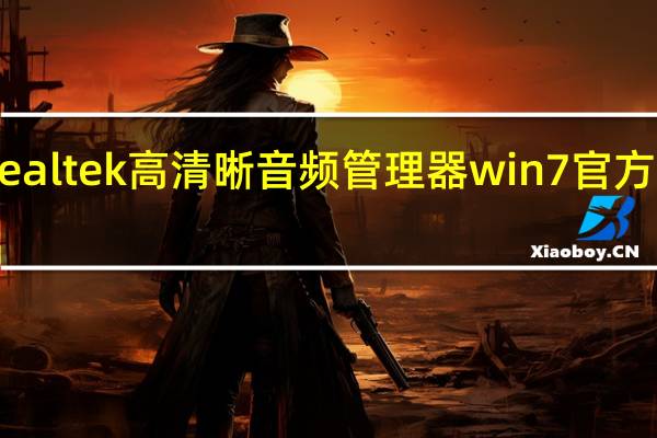 realtek高清晰音频管理器win7 官方正式版（realtek高清晰音频管理器win7 官方正式版功能简介）