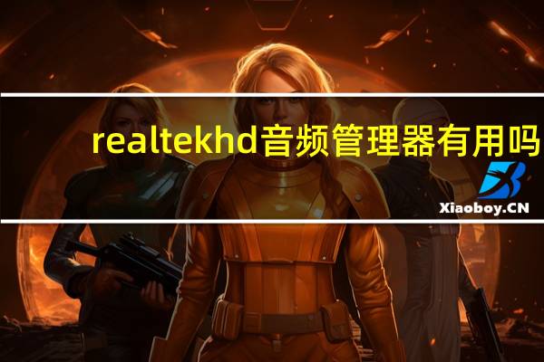 realtekhd音频管理器有用吗（realtek hd 音频管理器）
