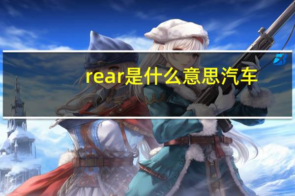 rear是什么意思汽车