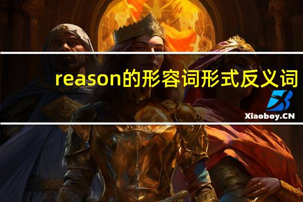 reason的形容词形式反义词