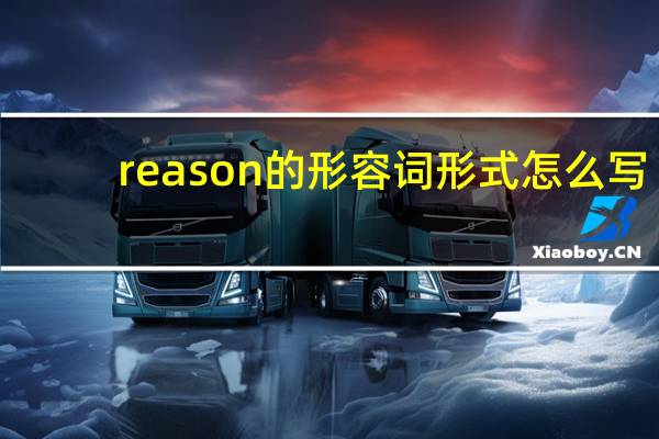 reason的形容词形式怎么写