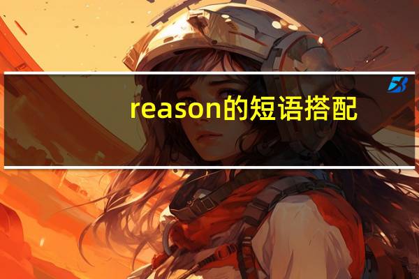 reason的短语搭配