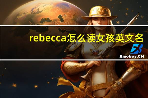 rebecca怎么读女孩英文名（rebecca怎么读）