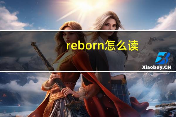 reborn怎么读（born怎么读）
