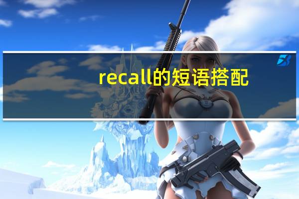 recall的短语搭配