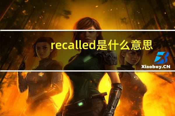 recalled是什么意思