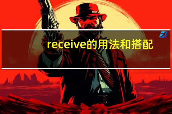 receive的用法和搭配