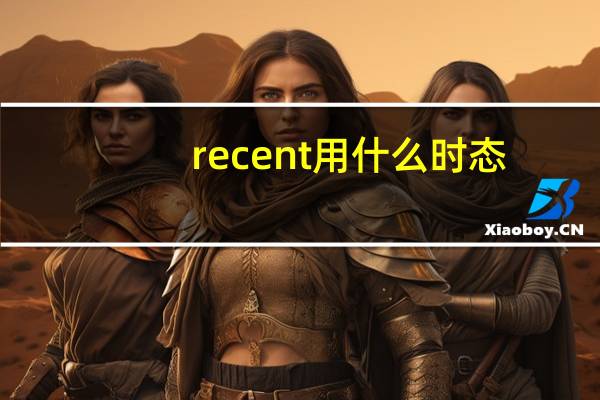recent用什么时态