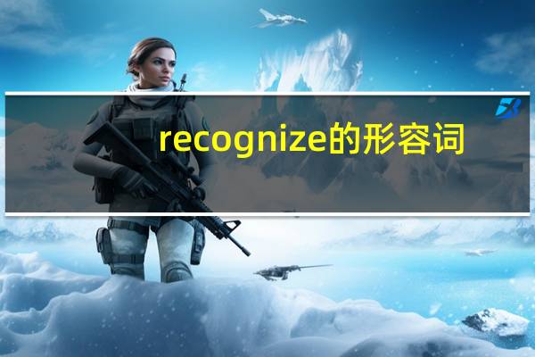recognize的形容词