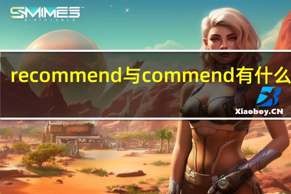 recommend与commend有什么区别