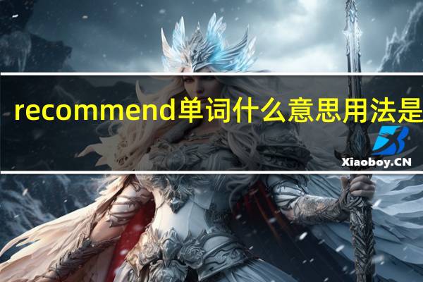 recommend单词什么意思用法是什么?