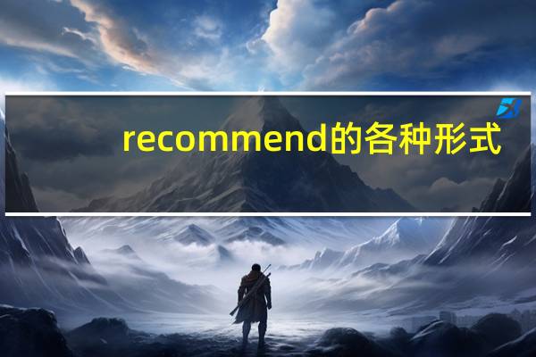 recommend的各种形式