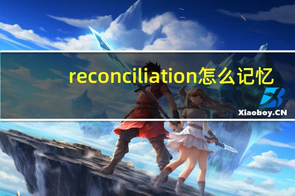 reconciliation怎么记忆