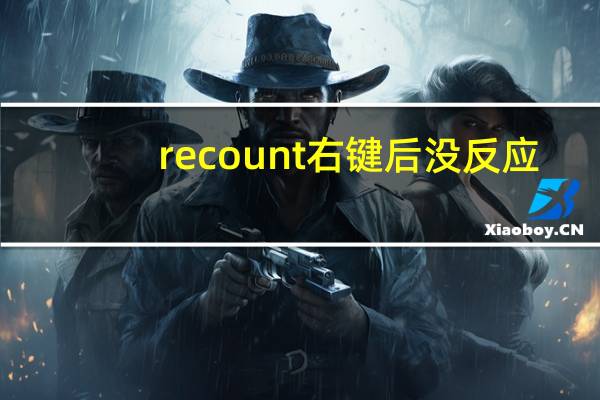 recount右键后没反应（recount不显示）