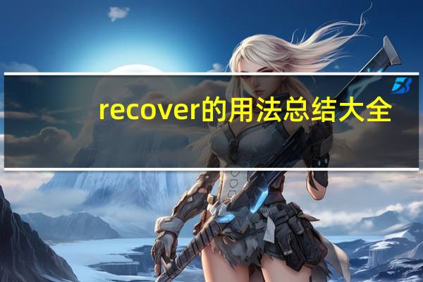 recover的用法总结大全
