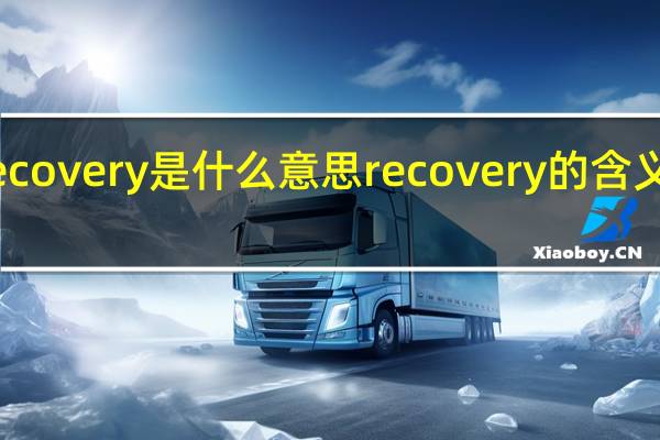 recovery是什么意思 recovery的含义是什么