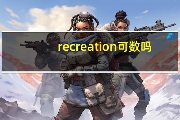 recreation可数吗?