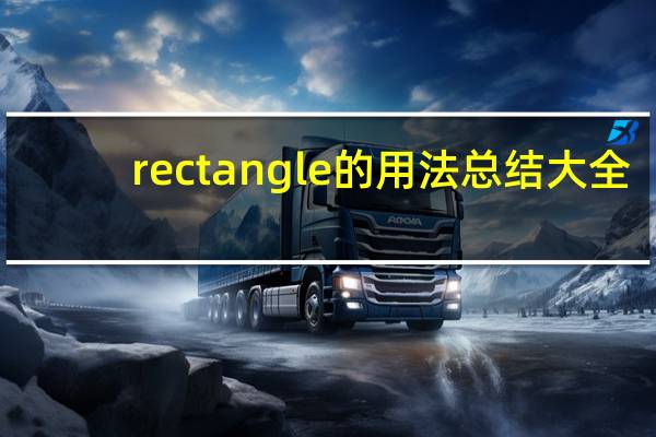 rectangle的用法总结大全