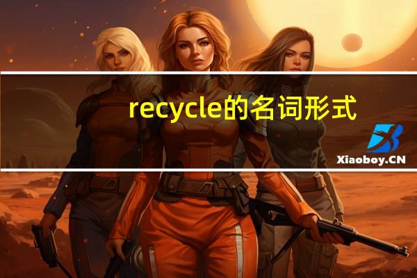 recycle的名词形式