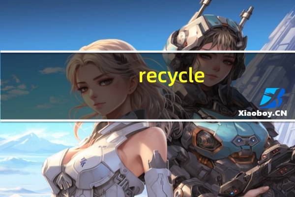 recycle.bin是什么文件（recycle.bin是什么）