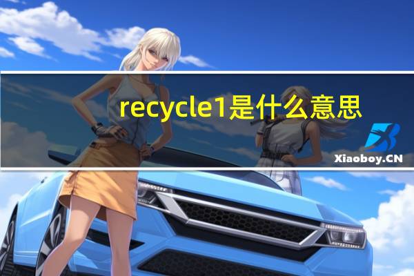 recycle1是什么意思