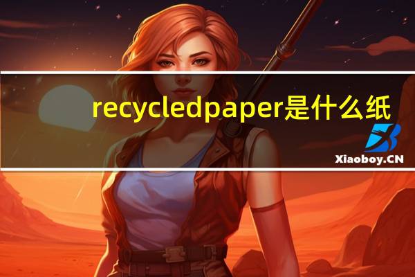 recycled paper是什么纸
