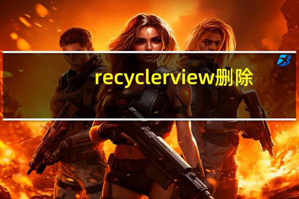 recyclerview删除（recycler怎么删除）