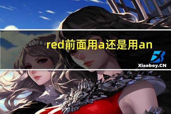 red前面用a还是用an