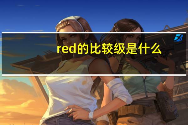 red的比较级是什么