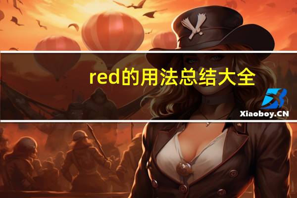 red的用法总结大全