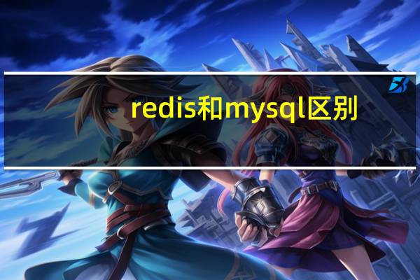redis和mysql区别