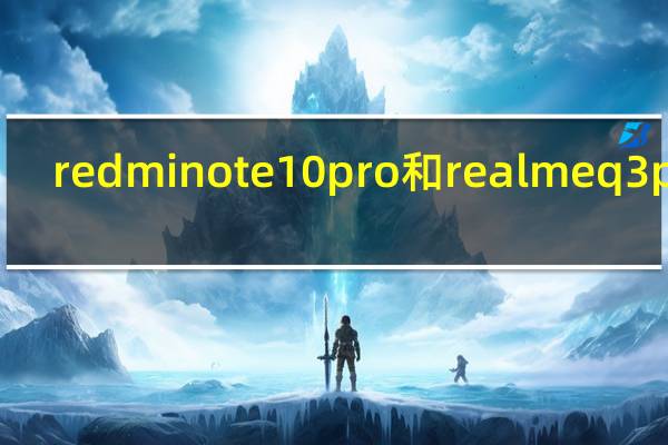 redmi note 10 pro 和realmeq3pro（三星Galaxy Note 10 Lite和Galaxy S10 Lite有望在2020年CES上发布）
