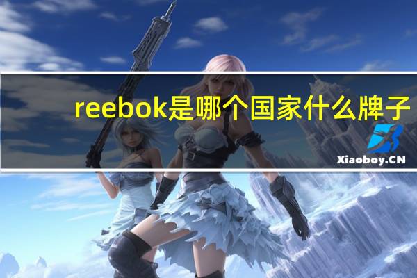 reebok是哪个国家什么牌子