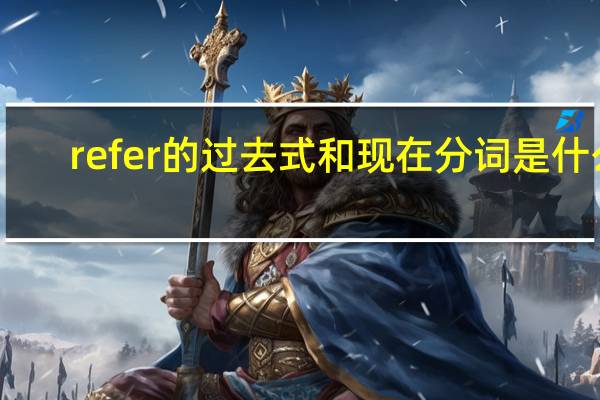 refer的过去式和现在分词是什么